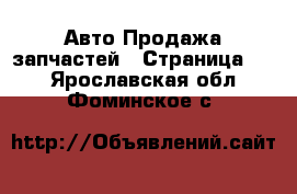 Авто Продажа запчастей - Страница 17 . Ярославская обл.,Фоминское с.